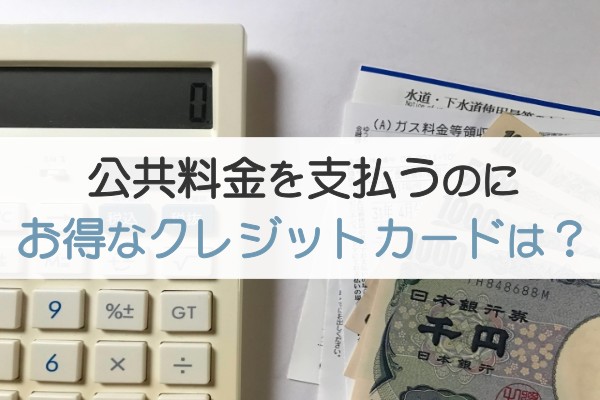 「公共料金を支払うのにお得なクレジットカードはどれ？賢い支払いでお得に使える」のアイキャッチ画像