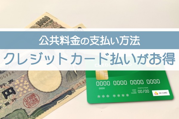 公共料金の支払い方法。クレジットカード払いがお得