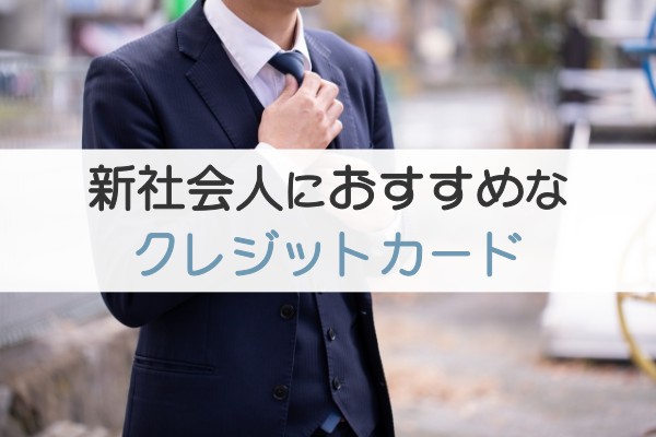 「新社会人におすすめなクレジットカード3選！長く使っていける究極の1枚」のアイキャッチ画像