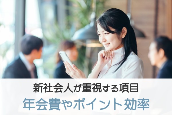 新社会人が重視する項目。年会費やポイント効率