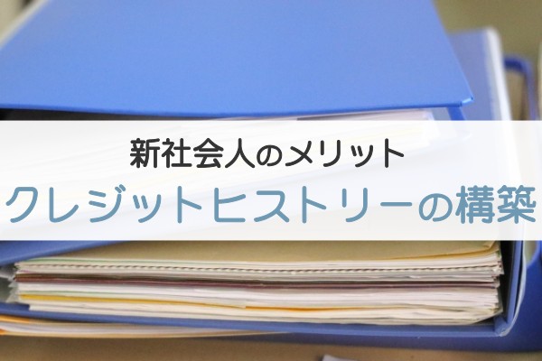 新社会人のメリット。クレジットヒストリーの構築