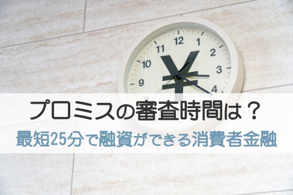 「プロミスの審査時間はどれくらい？審査にスムーズな人と時間が掛かる人の違いについて」のアイキャッチ画像