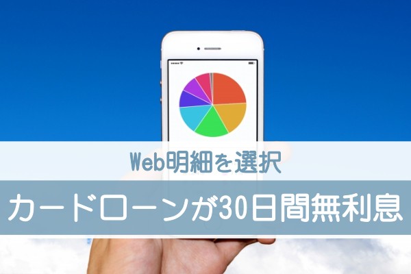 Web明細を選択。カードローンが３０日間無利息