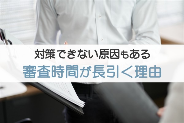 対策できない原因もある、審査時間が長引く理由